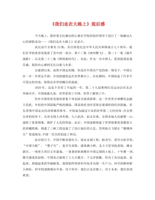 《我们走在大路上》观后感2 