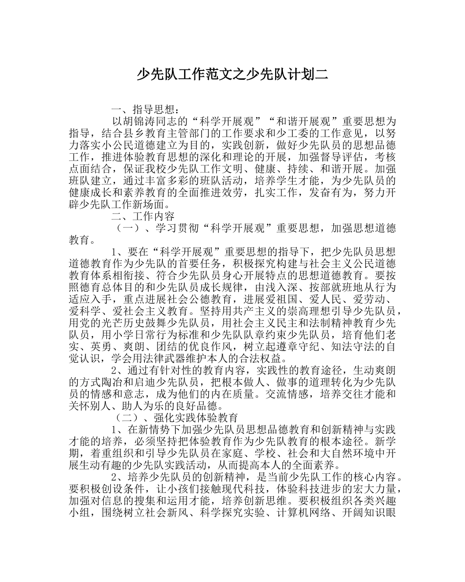 少先队工作范文少先队计划二 _第1页