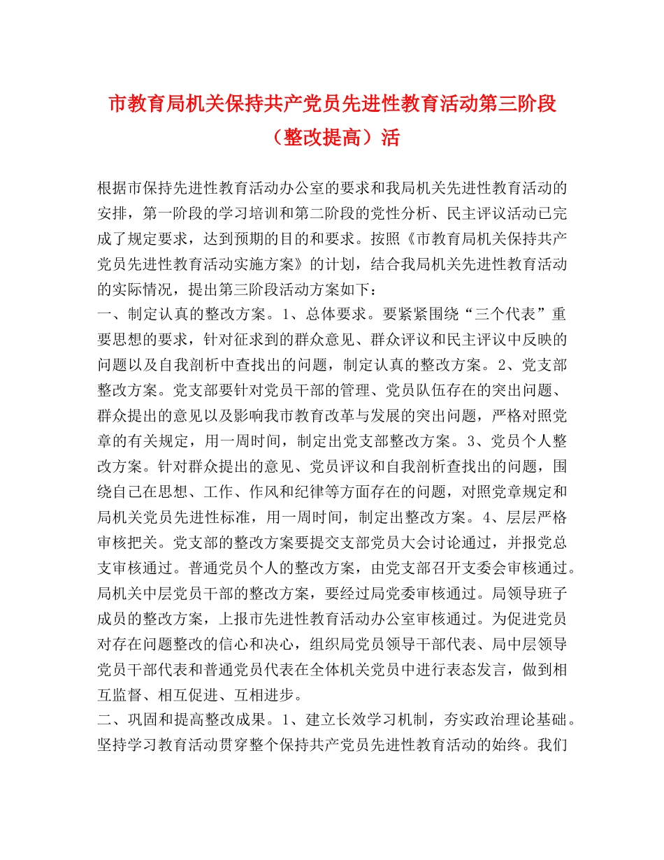 市机关保持共产党员先进性教育活动第三阶段（整改提高）活 _第1页