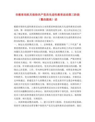 市机关保持共产党员先进性教育活动第三阶段（整改提高）活 