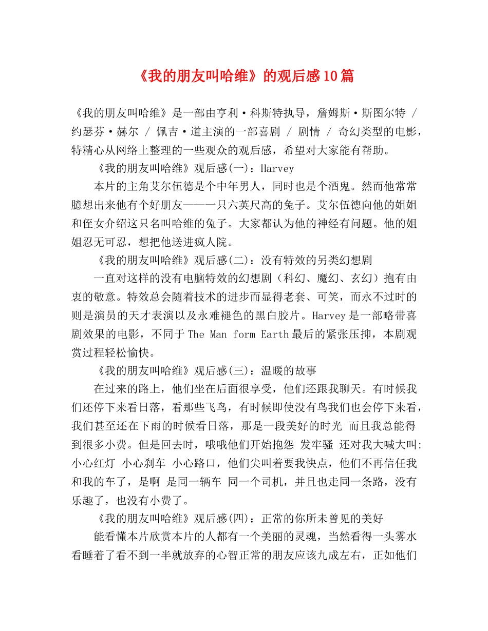 《我的朋友叫哈维》的观后感10篇 _第1页