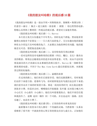 《我的朋友叫哈维》的观后感10篇 