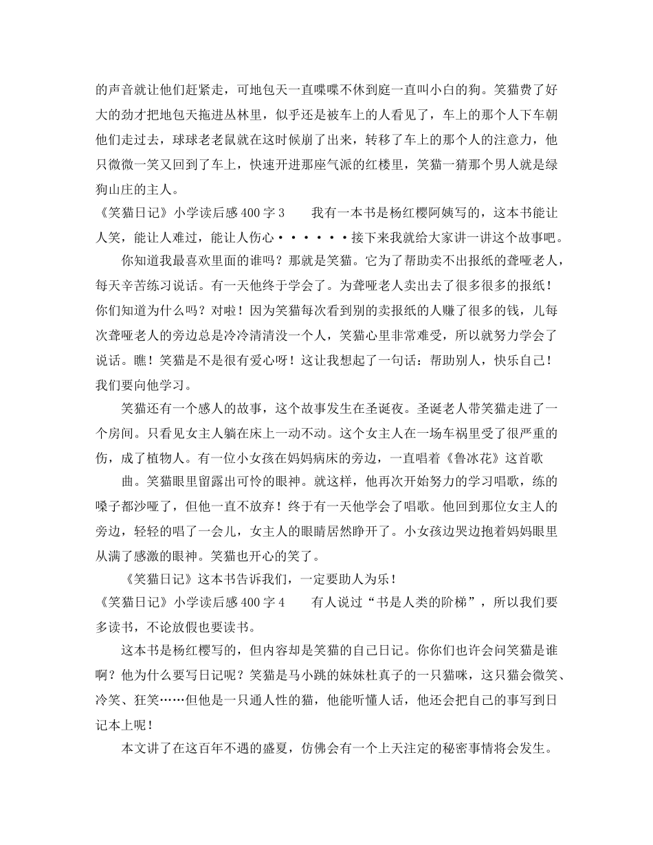 《笑猫日记》小学读后感400字5篇 _第2页