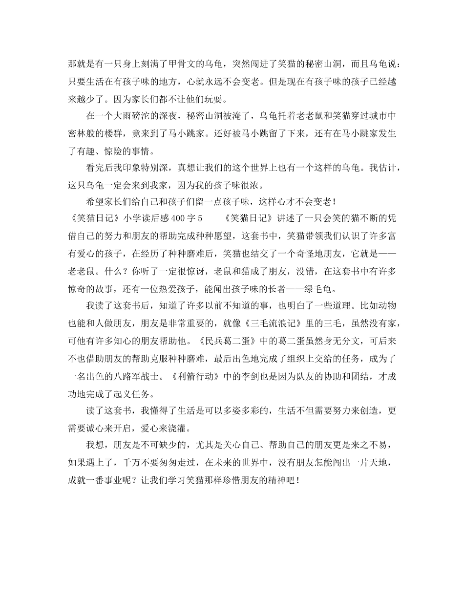 《笑猫日记》小学读后感400字5篇 _第3页
