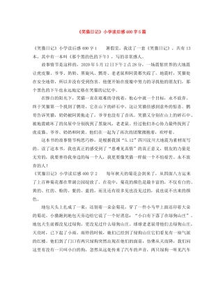 《笑猫日记》小学读后感400字5篇 