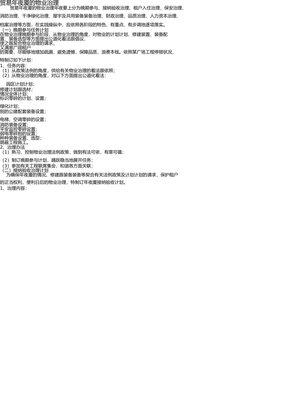 商业大厦的物业管理 _第1页