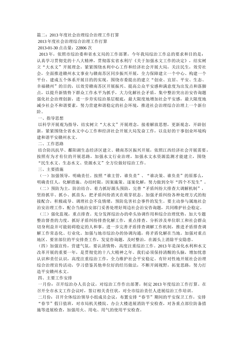 社会管理综合治理工作计划参考 _第3页