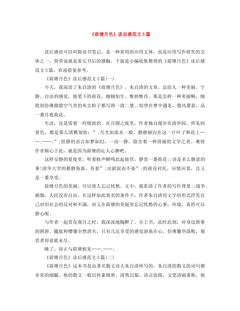 《荷塘月色》读后感范文5篇 _第1页