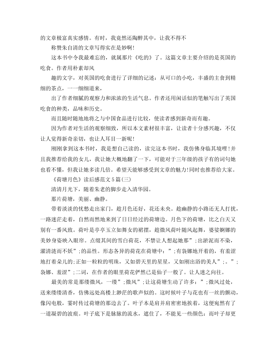 《荷塘月色》读后感范文5篇 _第2页