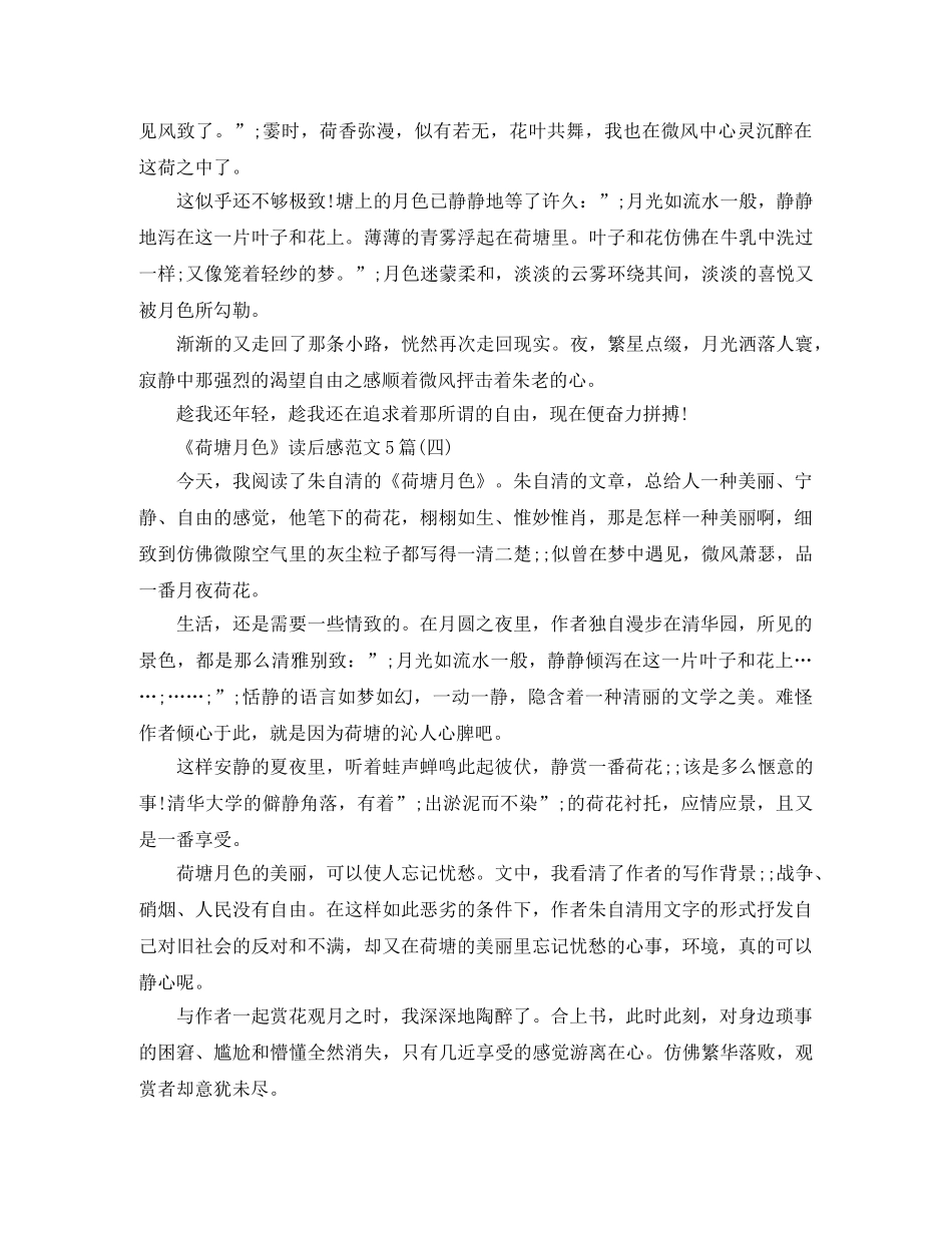 《荷塘月色》读后感范文5篇 _第3页