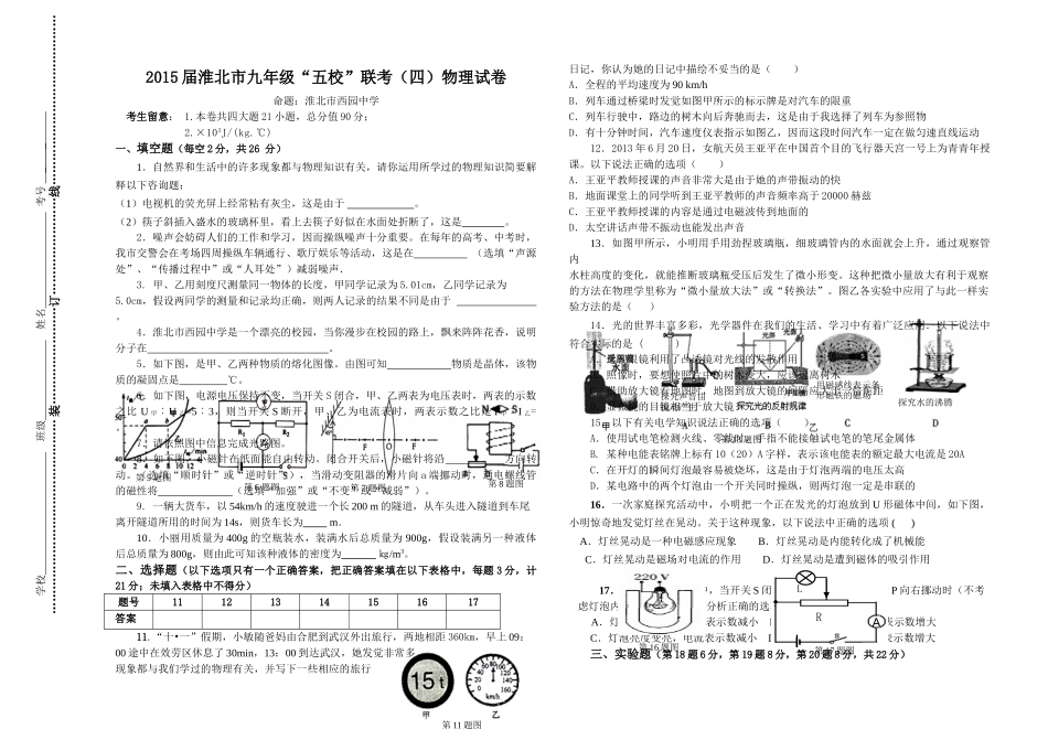 2015年淮北市九年级五校联考物理试卷及答案(四) _第1页