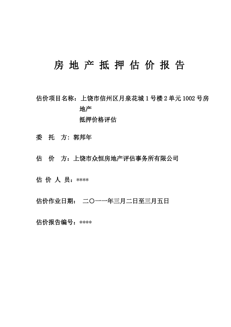 房地产抵押评估报告_第1页