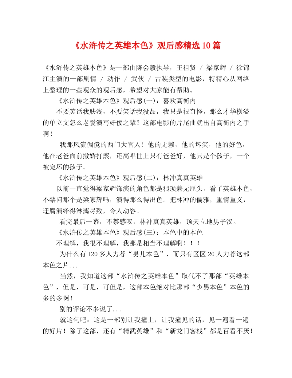 《水浒传之英雄本色》观后感精选10篇 _第1页