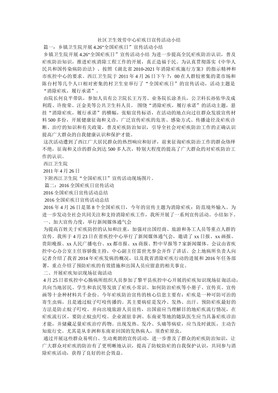 社区卫生服务中心疟疾日宣传活动小结 _第1页