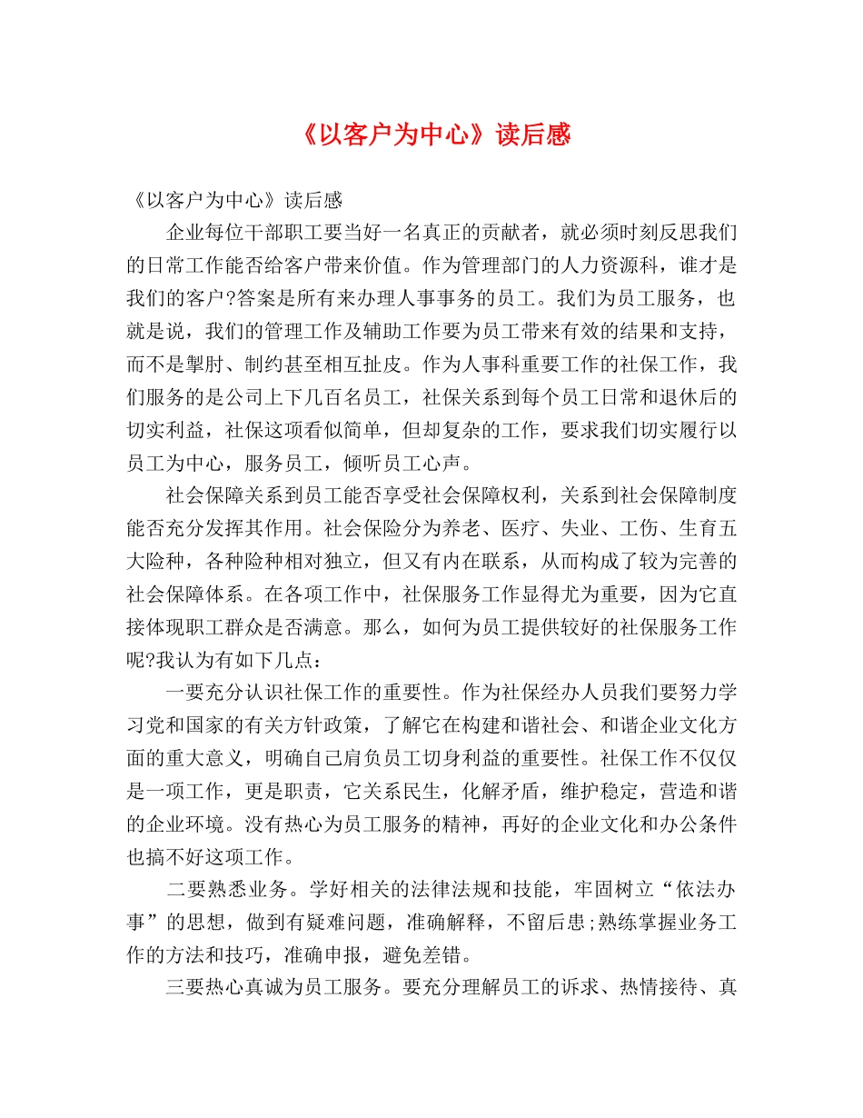 《以客户为中心》读后感 _第1页