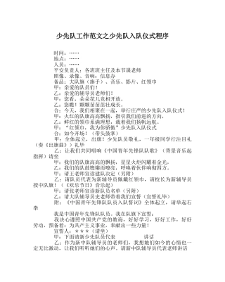 少先队工作范文少先队入队仪式程序 