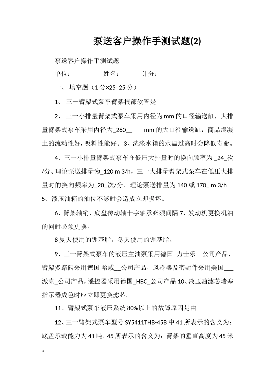 泵送客户操作手测试题(2)_第1页