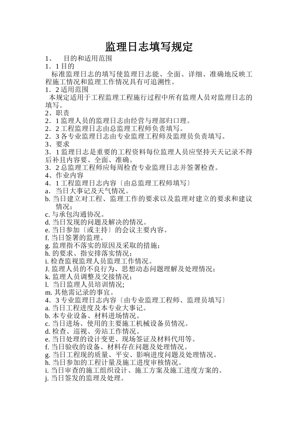 监理日志填写规定_第1页