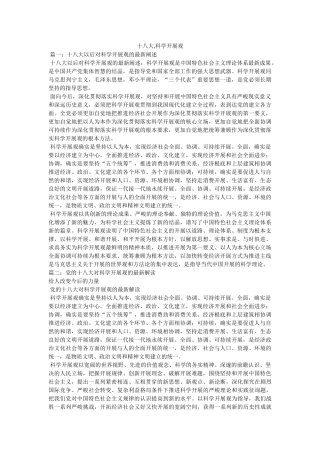 十八大,科学发展观 
