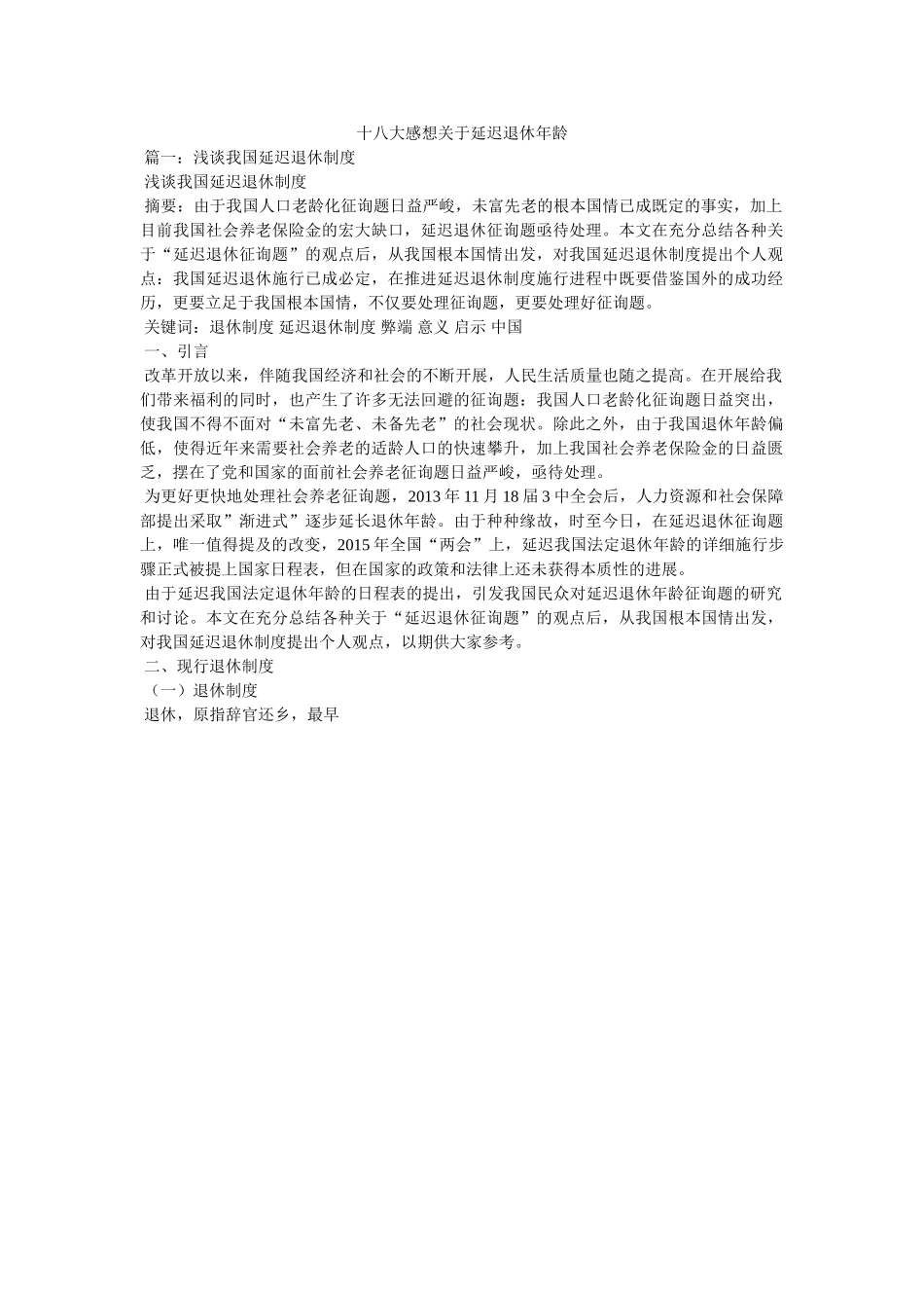 十八大感想关于延迟退休年龄 _第1页