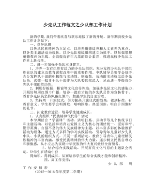 少先队工作范文少队部工作计划 