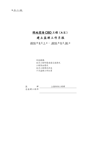 绿地望海CBD工程建设监理工作月报