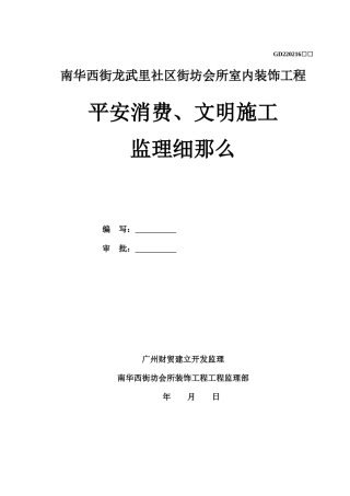 某会所室内装饰工程安全生产、文明施工监理细则