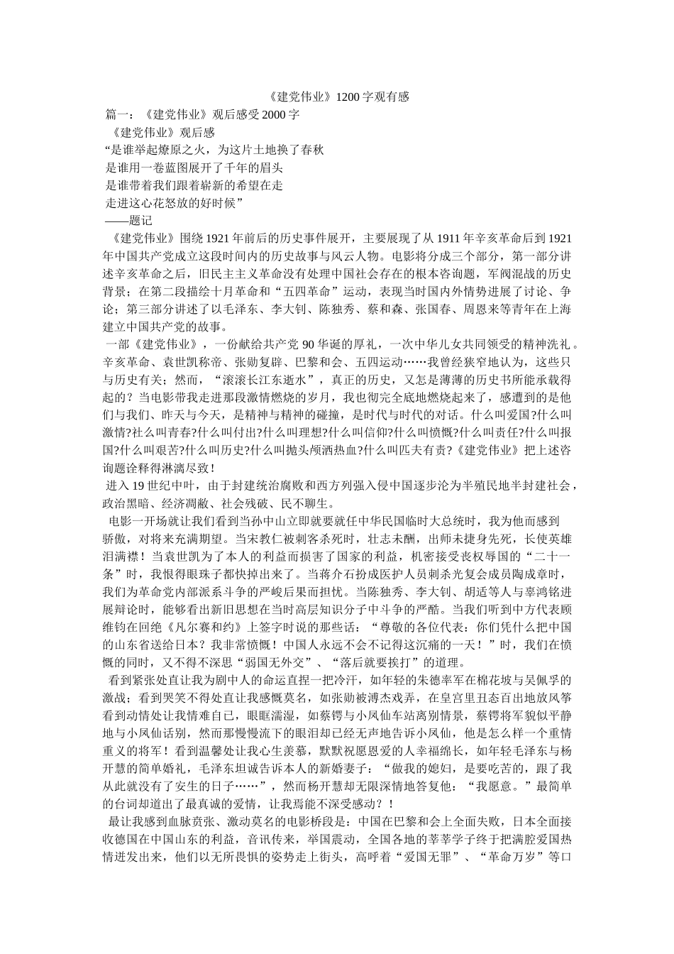 《建党伟业》1200字观有感 _第1页