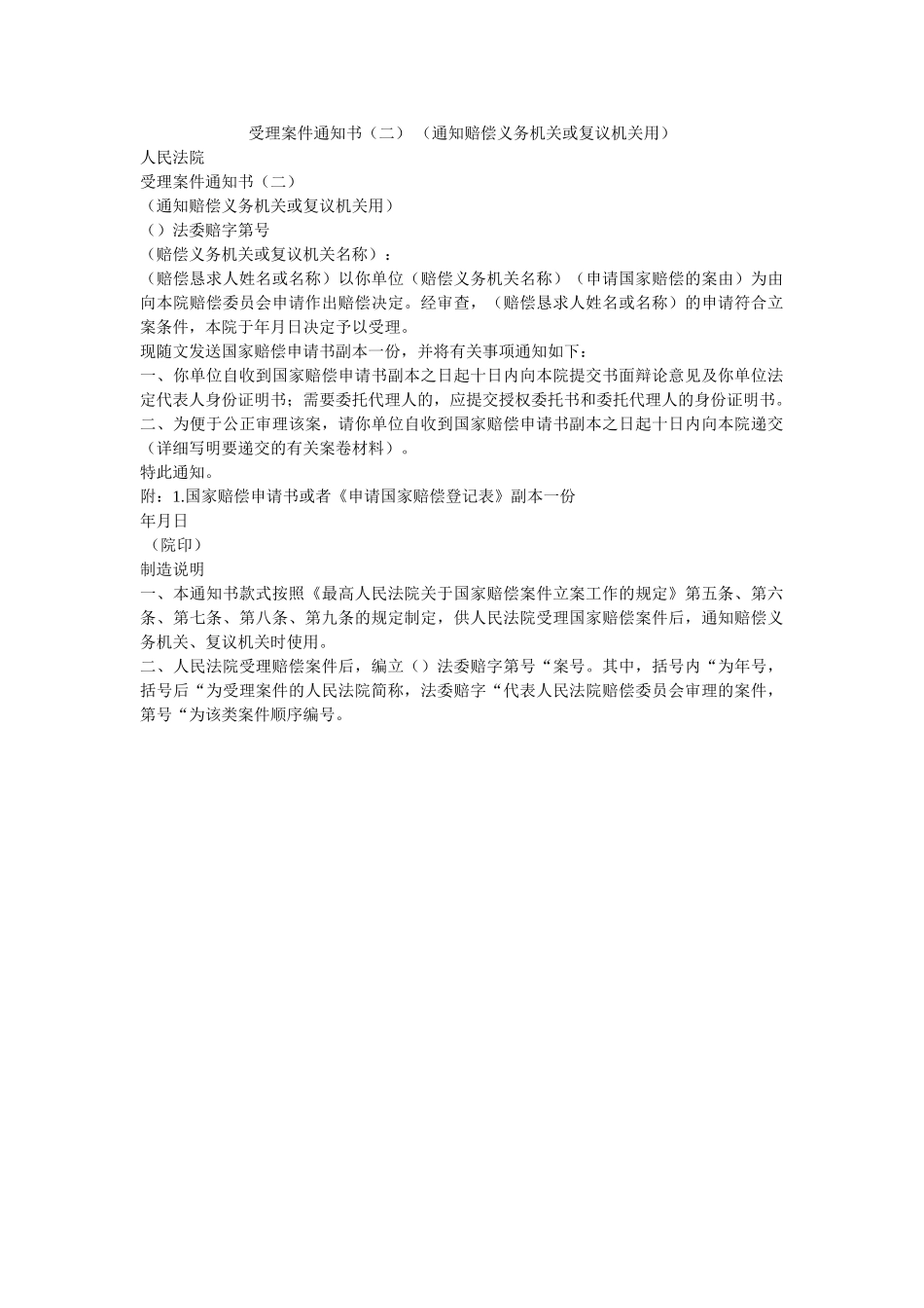 受理案件通知书二 通知赔偿义务机关或复议机关用 _第1页