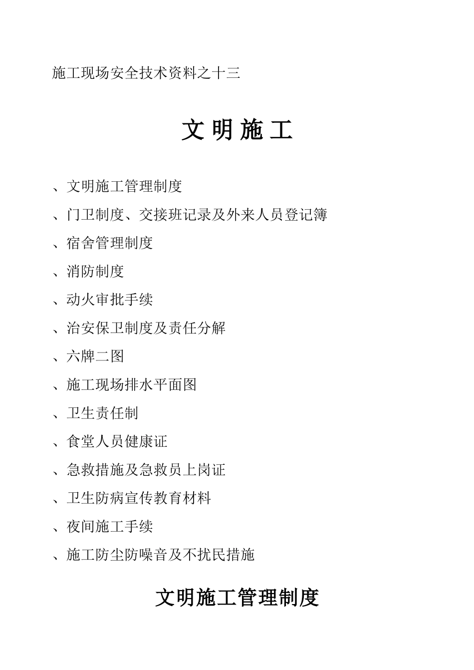 施工现场安全技术资料之十三(49页)_第1页