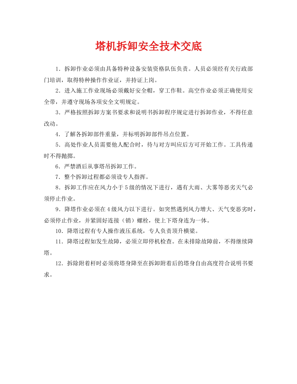 《管理资料-技术交底》之塔机拆卸安全技术交底 _第1页