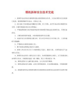 《管理资料-技术交底》之塔机拆卸安全技术交底 