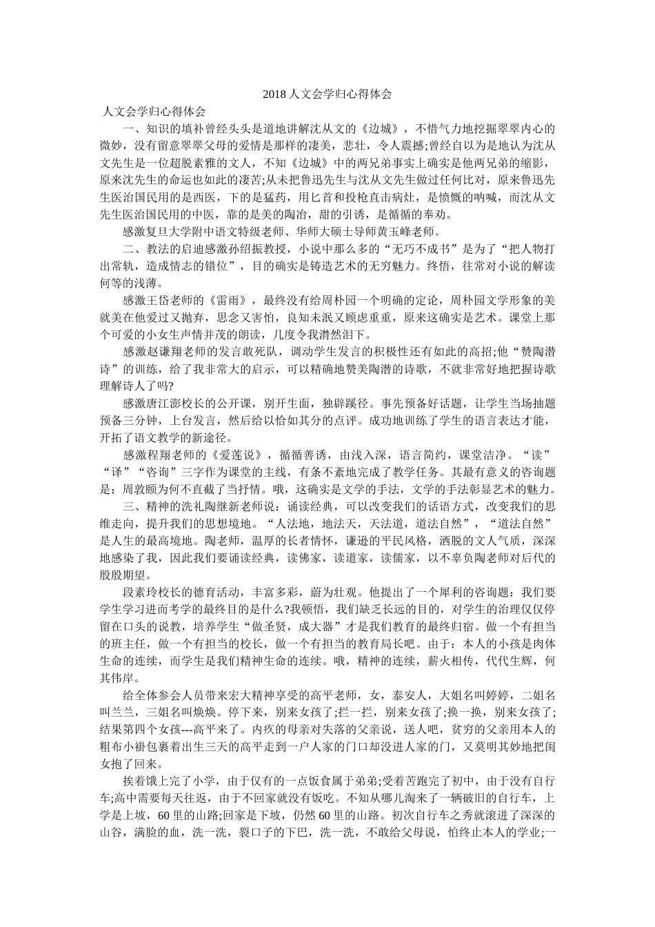 2018人文会学归心得体会doc _第1页