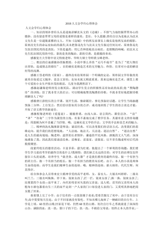 2018人文会学归心得体会doc 