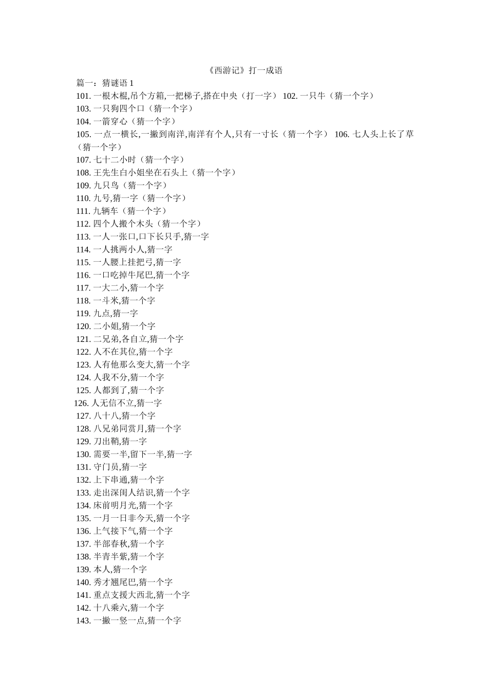 《西游记》打一成语 _第1页