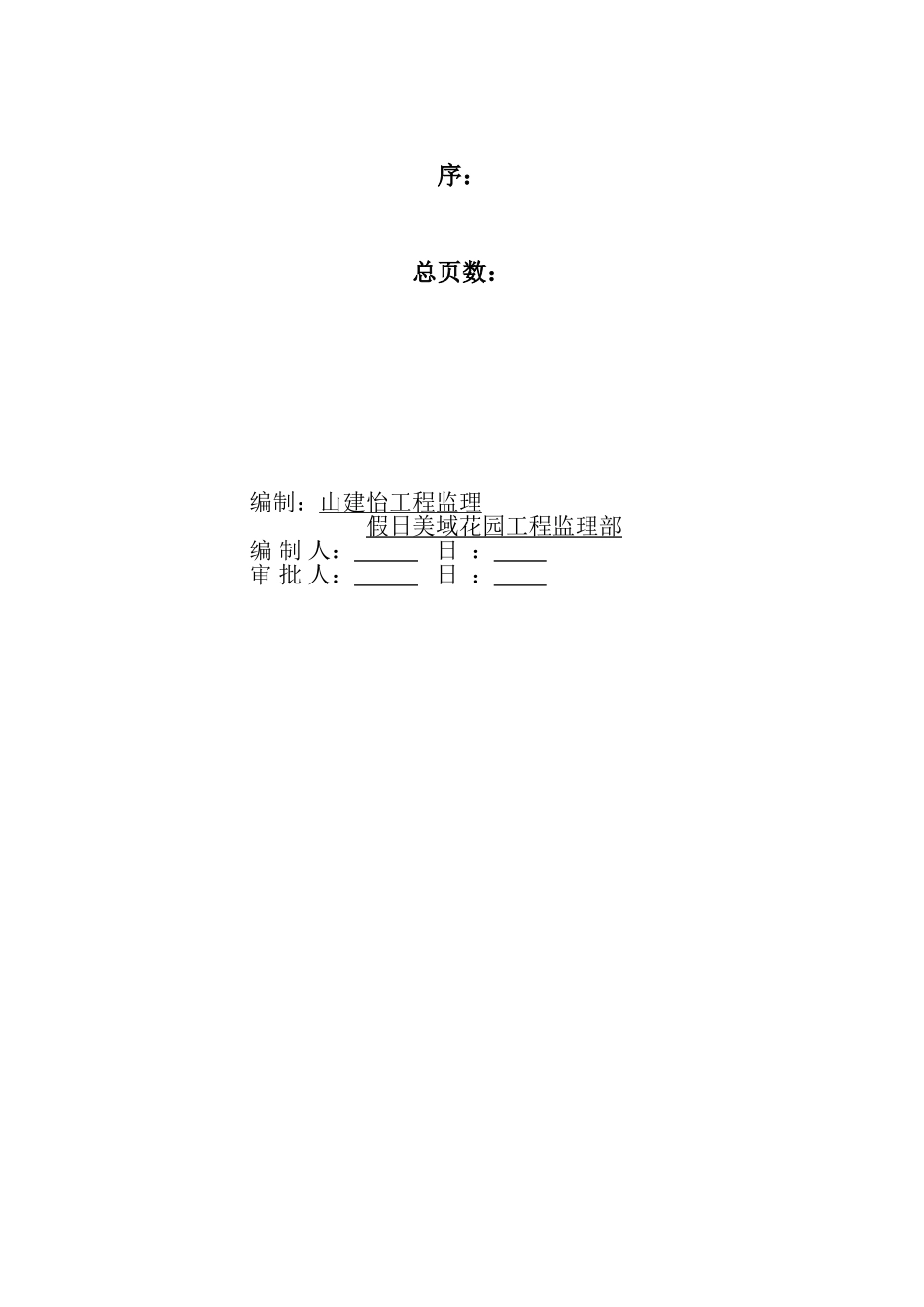 静压预应力混凝土管桩工程监理细则_第2页