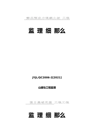 静压预应力混凝土管桩工程监理细则