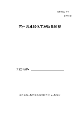 绿化工程质量监督报告格式