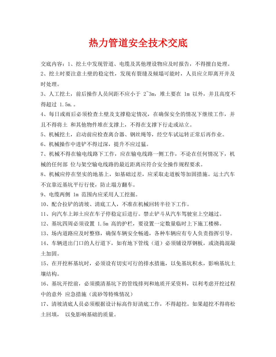 《管理资料-技术交底》之热力管道安全技术交底 _第1页