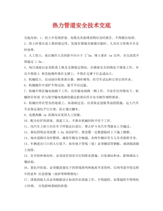 《管理资料-技术交底》之热力管道安全技术交底 