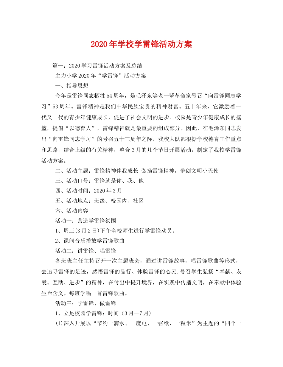 2020年学校学雷锋活动方案 _第1页