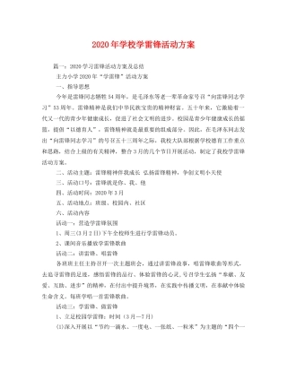 2020年学校学雷锋活动方案 