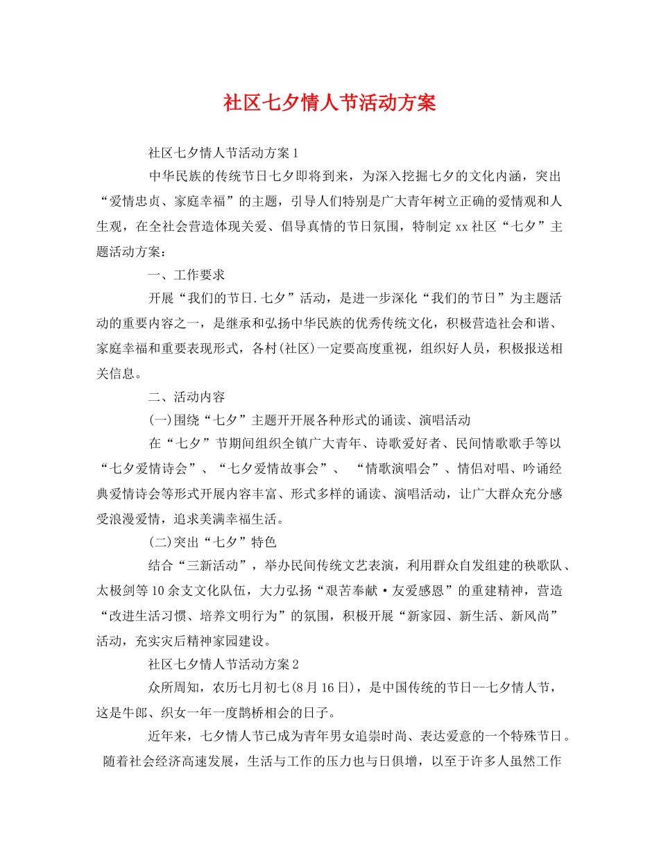 社区七夕情人节活动方案 _第1页