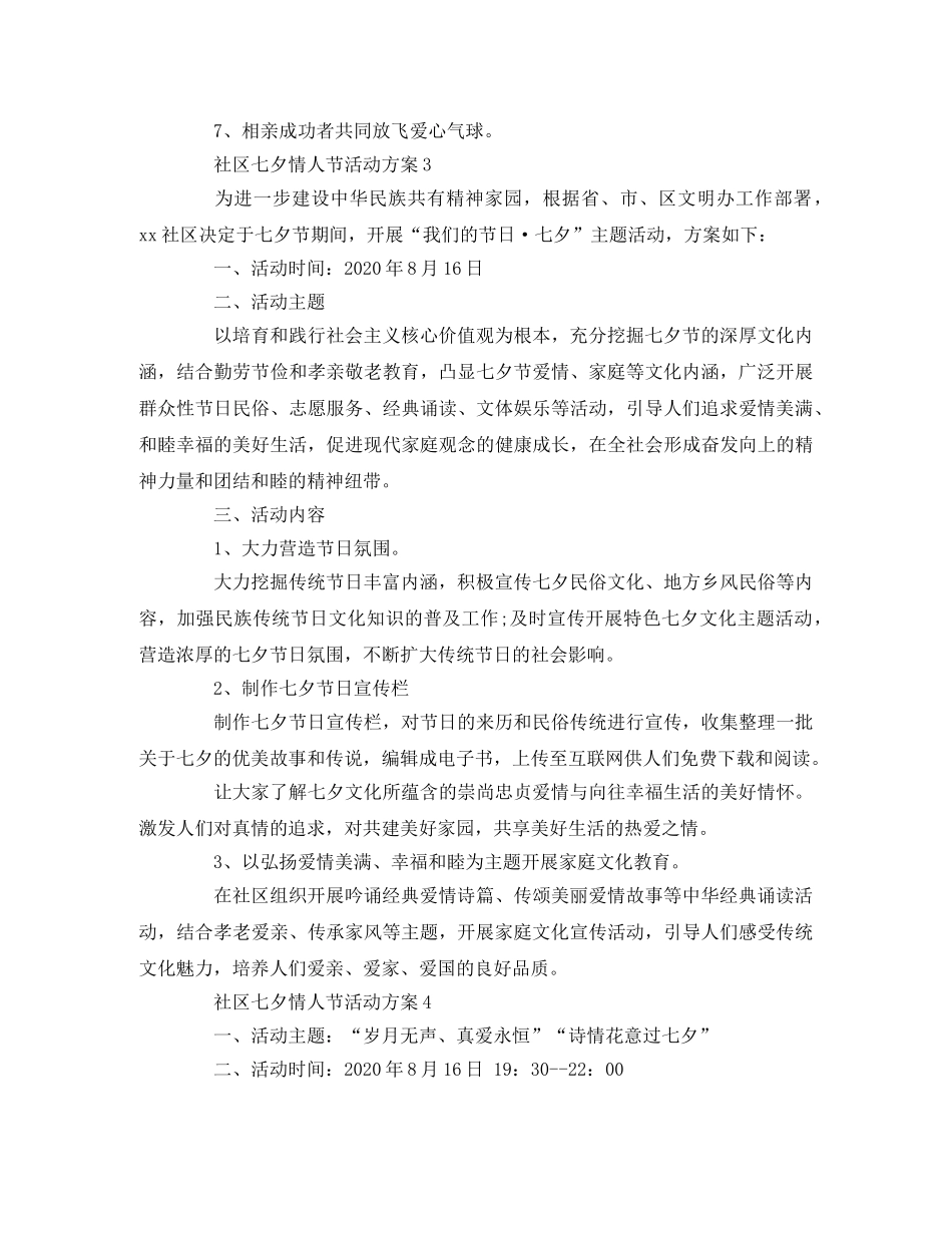 社区七夕情人节活动方案 _第3页