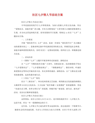 社区七夕情人节活动方案 