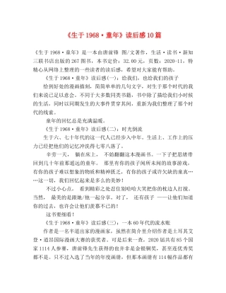 《生于1968·童年》读后感10篇 