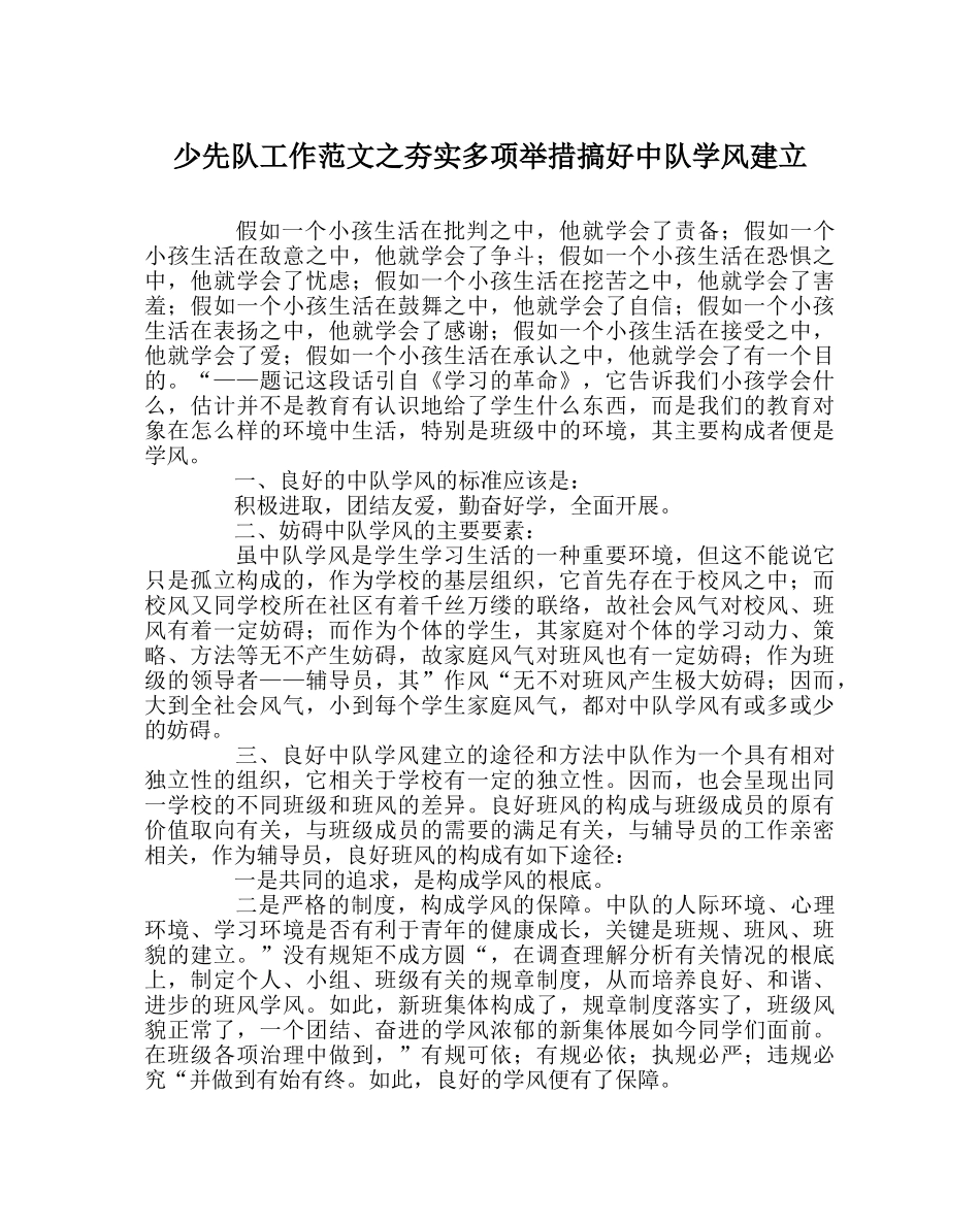 少先队工作范文夯实多项举措搞好中队学风建设 _第1页