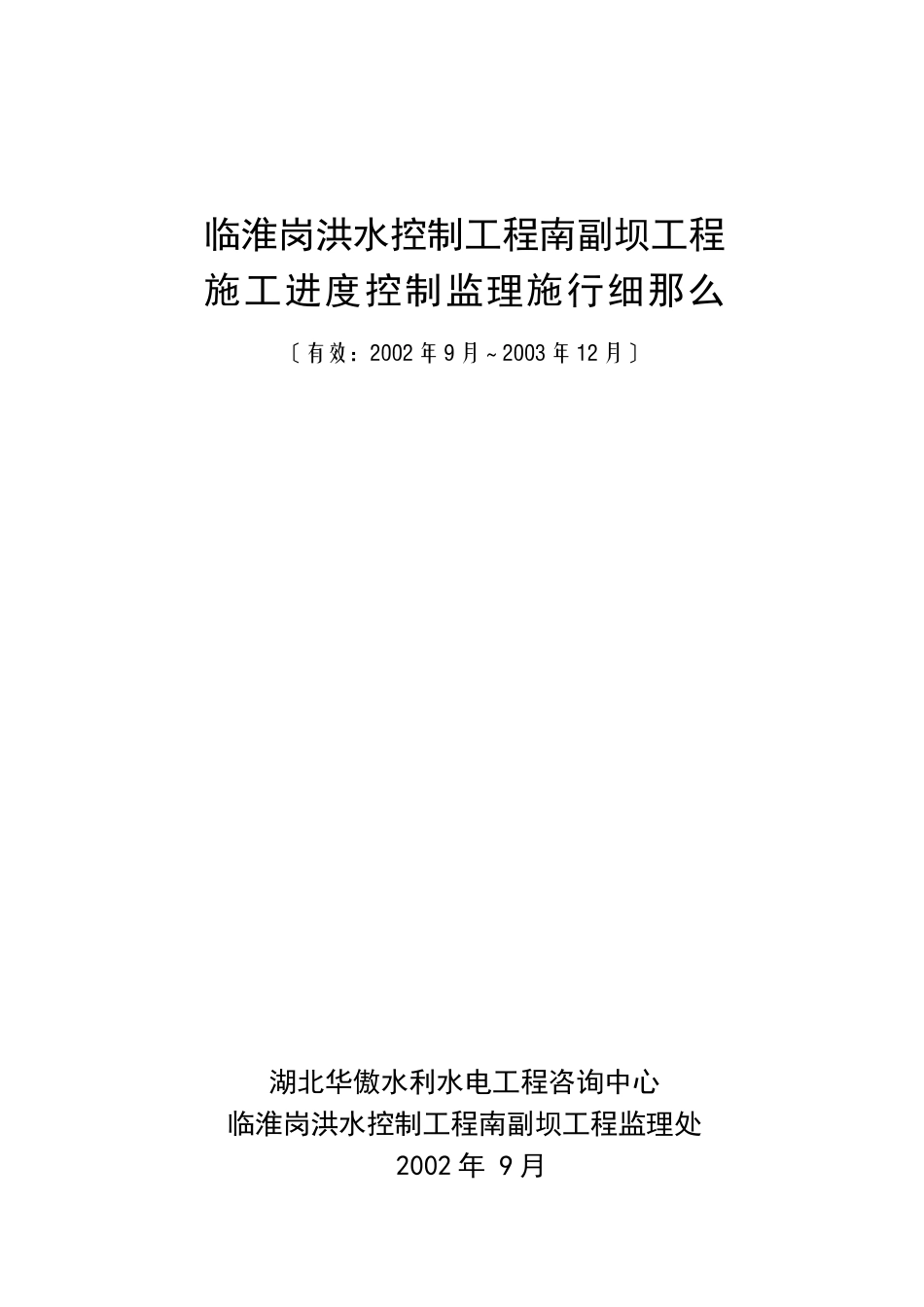 洪水控制工程监理实施细则_第1页