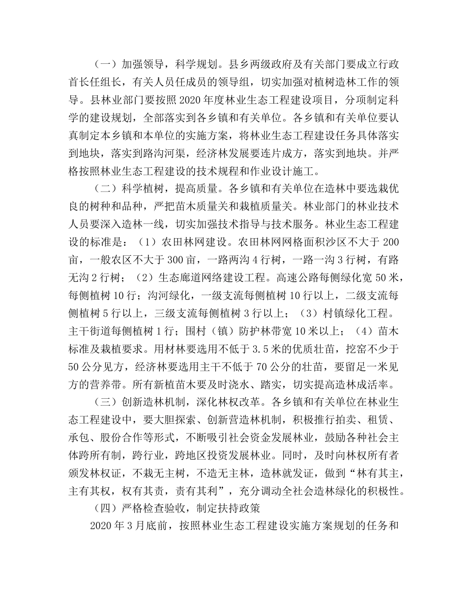 2020年ＸＸ县林业生态工程建设实施方案 _第2页