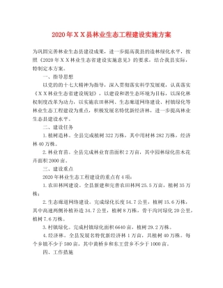 2020年ＸＸ县林业生态工程建设实施方案 